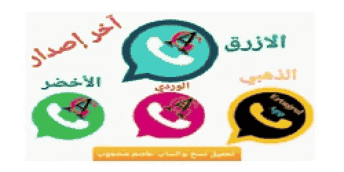 تحميل تحديث واتساب عاصم محجوب ضد الفيروسات 2023 الورديه والبنفسجيه والذهبيه والخضراء AG2WhatsApp