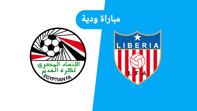 مباراة مصر و ليبيريا مباراة ودية