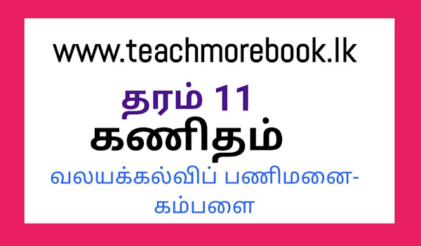 தரம் 11 கணிதம் 