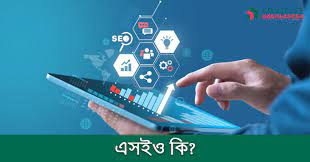 SEO কি? এর প্রকারভেদ।