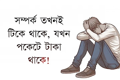 টাকা নিয়ে ক্যাপশন