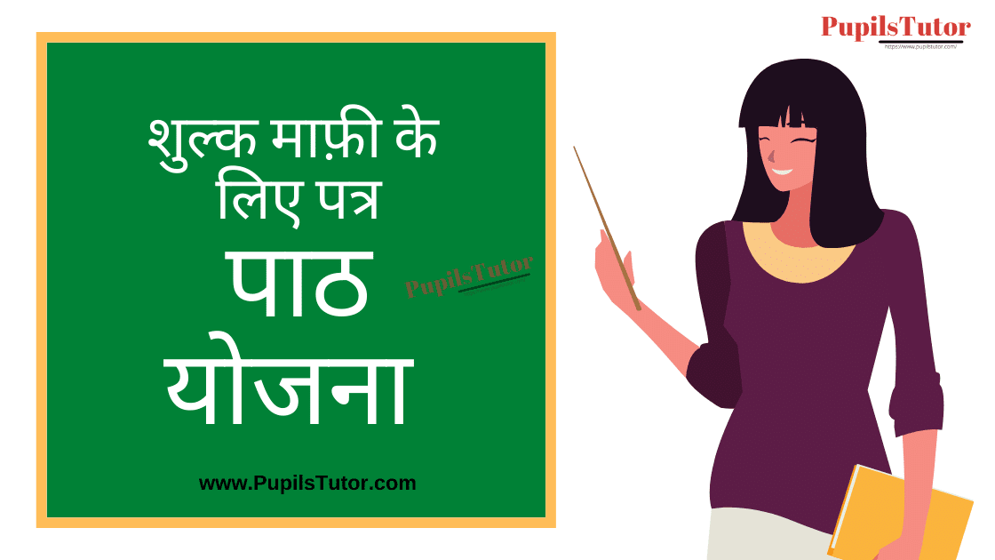 Shulk Mafi Ke Liye Prarthna Patra Lesson Plan in Hindi for B.Ed/DELED | शुल्क माफ़ी के लिए प्रार्थना पत्र पाठ योजना | Prarthna Patra Lesson Plan| Hindi Patra Lesson Plan