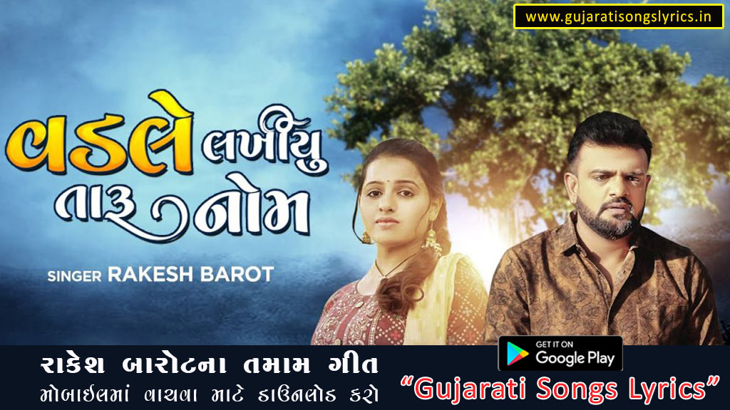 Vadale Lakhyu Taru Nom Lyrics in Gujarati 2023