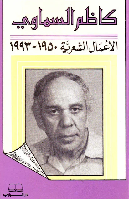 كاظم السماوي - الاعمال الشعرية 1950-1993