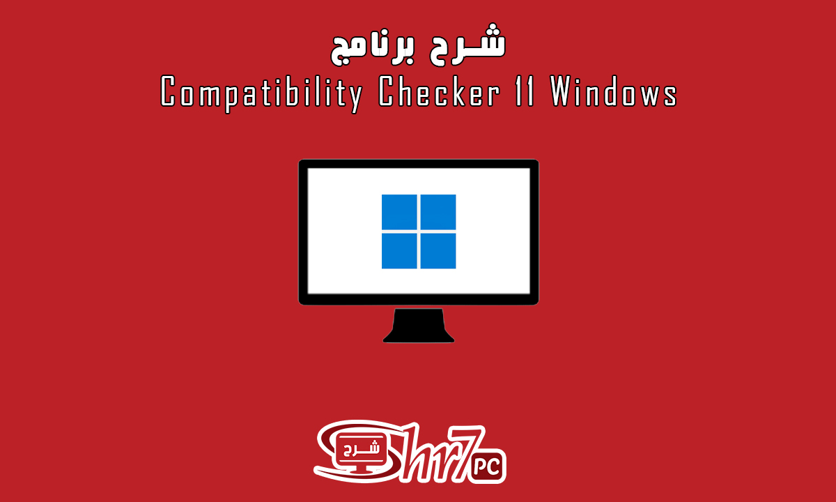 شرح برنامج Windows 11 Compatibility Checker