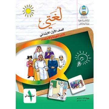 كتاب لغتى الصف الأول الإبتدائي السعودي