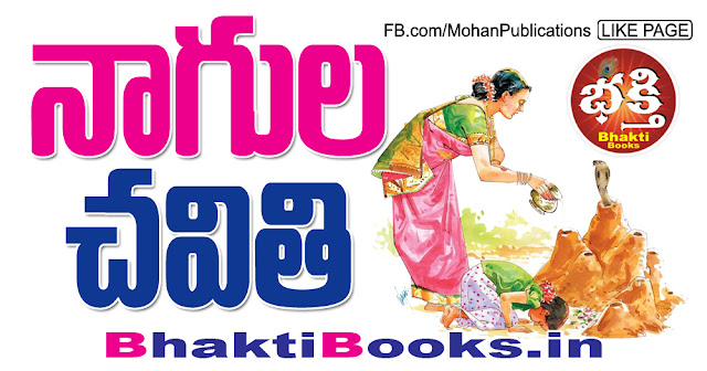 ttd, ttd ebooks, Tirumala Tirupathi, Tirumala Tirupathi Devastanams, Tirupathi Prasadam, Sapthagiri, Saptagiri, BhaktiBooks, BhaktiPustakalu, BhaktiBooks.in, Mohan Publications, Bhakthi Books Store in Rajahmundry, Book Store in Rajahmundry, Chaganti, Chaganti Pravachanalu, Nagulachavithi, Nagulachaviti, Nagula Chavithi, Nagula Chaviti