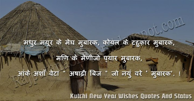 Kutchi New Year Wishes, Kutchi New Year Status, Kutchi New Year Quotes, Kutchi New Year Messages, Ashadhi Bij WIshes Messages, 