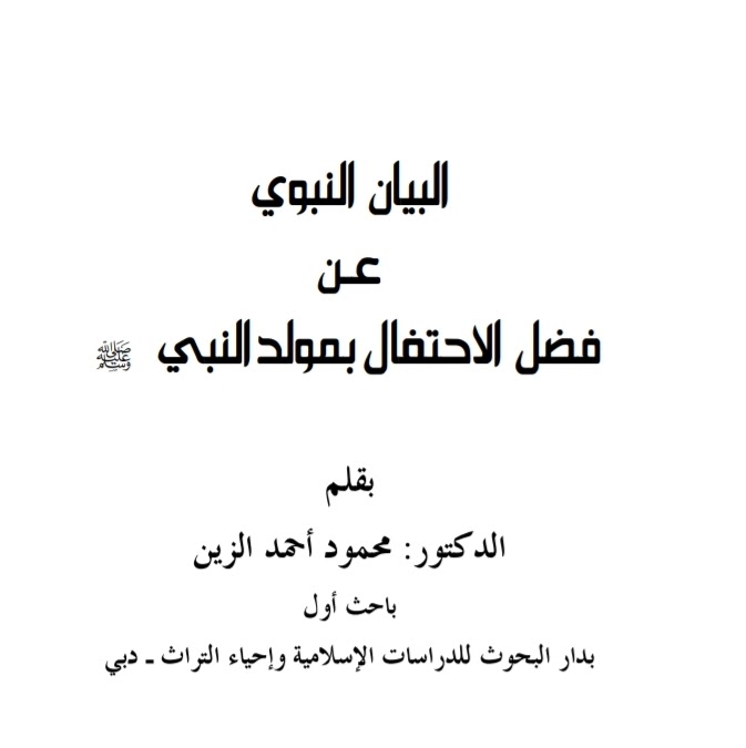 البيان النبوي عن فضل الإحتفال بمولد النبي ﷺ