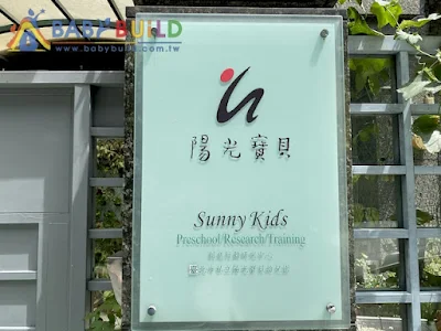 臺北市私立陽光寶貝幼兒園