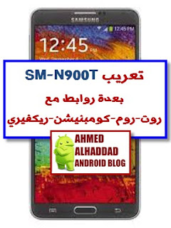 روم عربي n900t - arabic rom sm-n900t - روت n900t-root sm-n900t - روم رسمية sm-n900t  sm-n900t firmware-ريكفري معدل 900t- custom recovery n900t- كومبنيشن n900t- sm-n900t combination