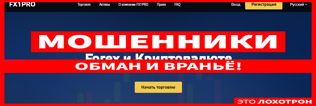 Мошеннический сайт fx1pro.com/ru – Отзывы, развод. Fx1Pro мошенники 