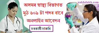 চাকৰিৰ খবৰঃ অসমৰ স্বাস্থ্য বিভাগত মুঠ ৬০৯ টা পদৰ বাবে অনলাইন আবেদন