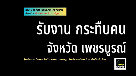 รับจ้างกระทืบคน จังหวัด เพชรบูรณ์ ราคาถูก โดย ซุ้มมือปืนthlgun