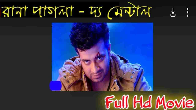 .রানা পাগলা দ্য মেন্টাল. বাংলা ফুল মুভি শাকিব খান । .Rana pagla the mental. Bangla Full Hd Movie Watch Online