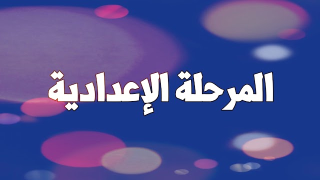 جدول  مواعيد دروس المرحلة الإعدادية على قناة مصر التعليمية 1 EDU