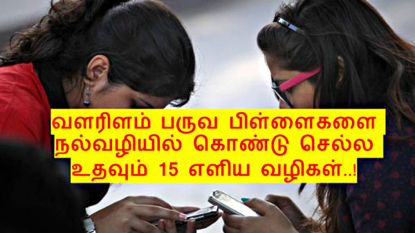 Teenage kids care tips for parents, ilamai paurva vayadhu pillaigal valakka valigal,  நல்ல சமுதாயத்தை உருவாக்க, குழந்தை வளர்ப்பு முறை, பெற்றோர் கடமை, பிள்ளை வளர்ப்பு டிப்ஸ்  