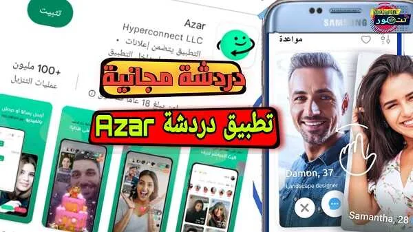 تحميل تطبيق Azar مجانا للاندرويد والايفون