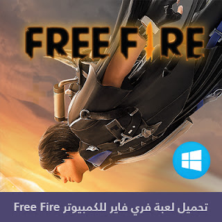 تحميل فري فاير للكمبيوتر Free Fire PC 2024