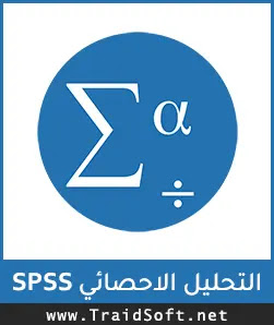 شعار تحميل برنامج التحليل الاحصائي spss