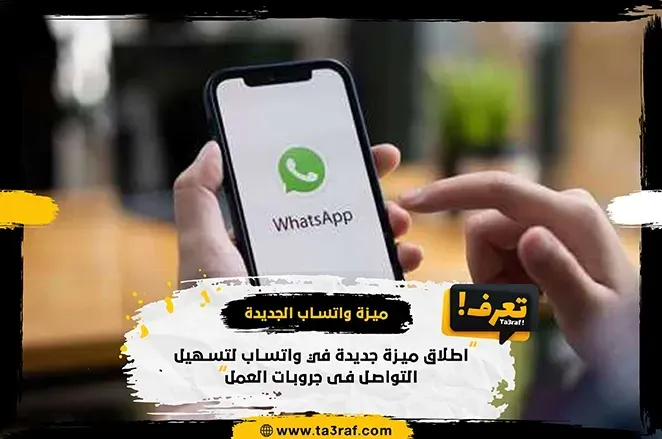 واتساب تطلق ميزة جديدة