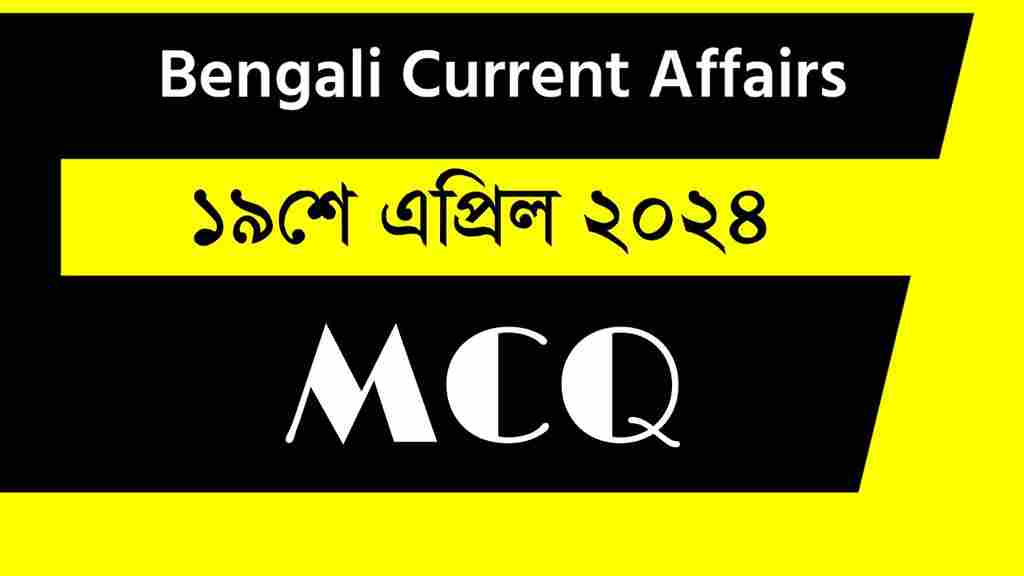 19th April 2024 Current Affairs in Bengali