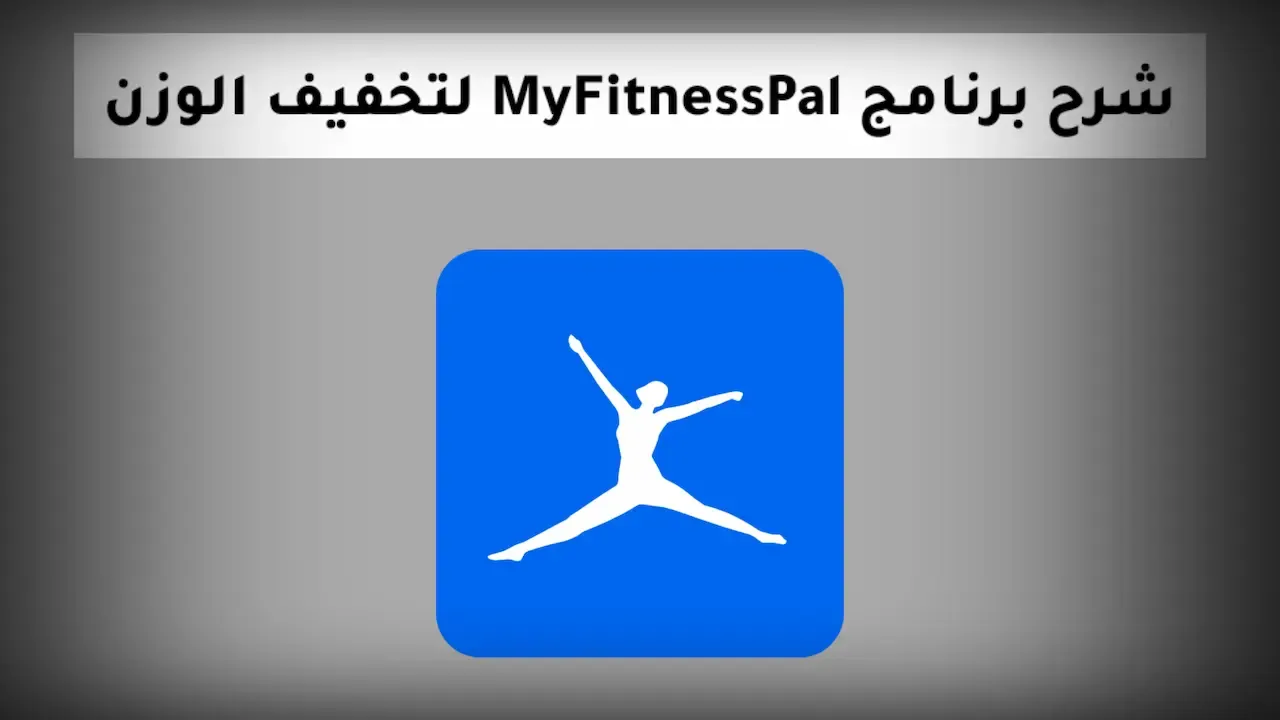 شرح MyFitnessPal برنامج حساب السعرات الحرارية