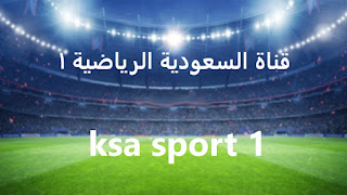 قناة السعودية الرياضية الاولى ksa sport 1 بث مباشر