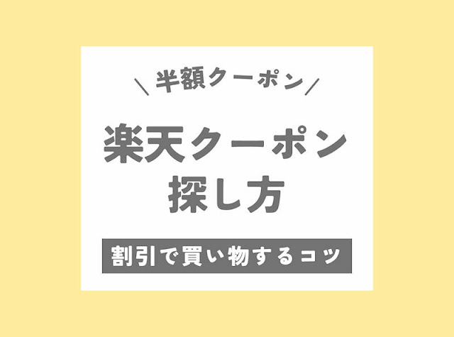 楽天 半額クーポン探し方楽天クーポン2024 楽天半額クーポン