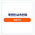 이재명 국민추천제 참여법 완전 가이드 (인사혁신처 접수 방법 포함)
