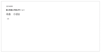封筒の宛名印刷結果