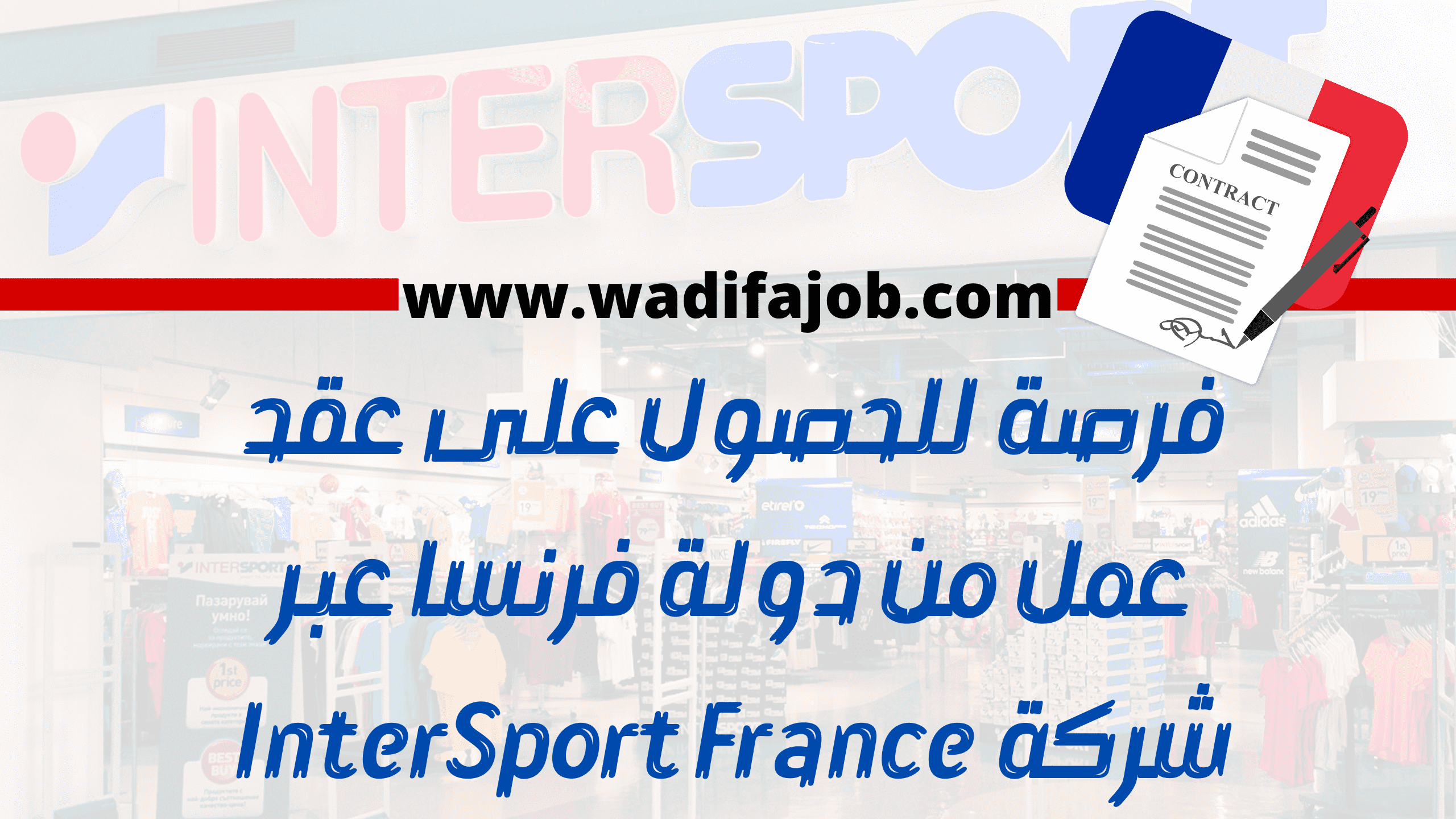 فرصة للعمل في فرنسا مع شركة Intersport France | قدم سيرتك الذاتية الأن