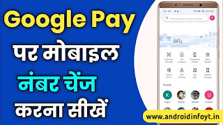 Google Pay में Mobile Number Change कैसे करें New Update 2022