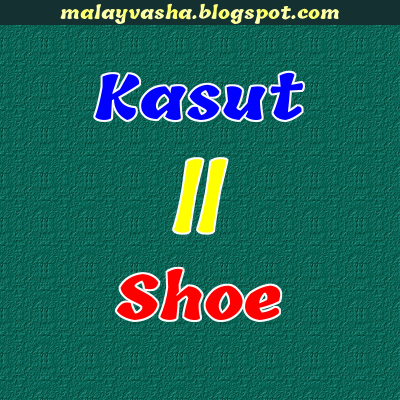 Kasut - জুতা