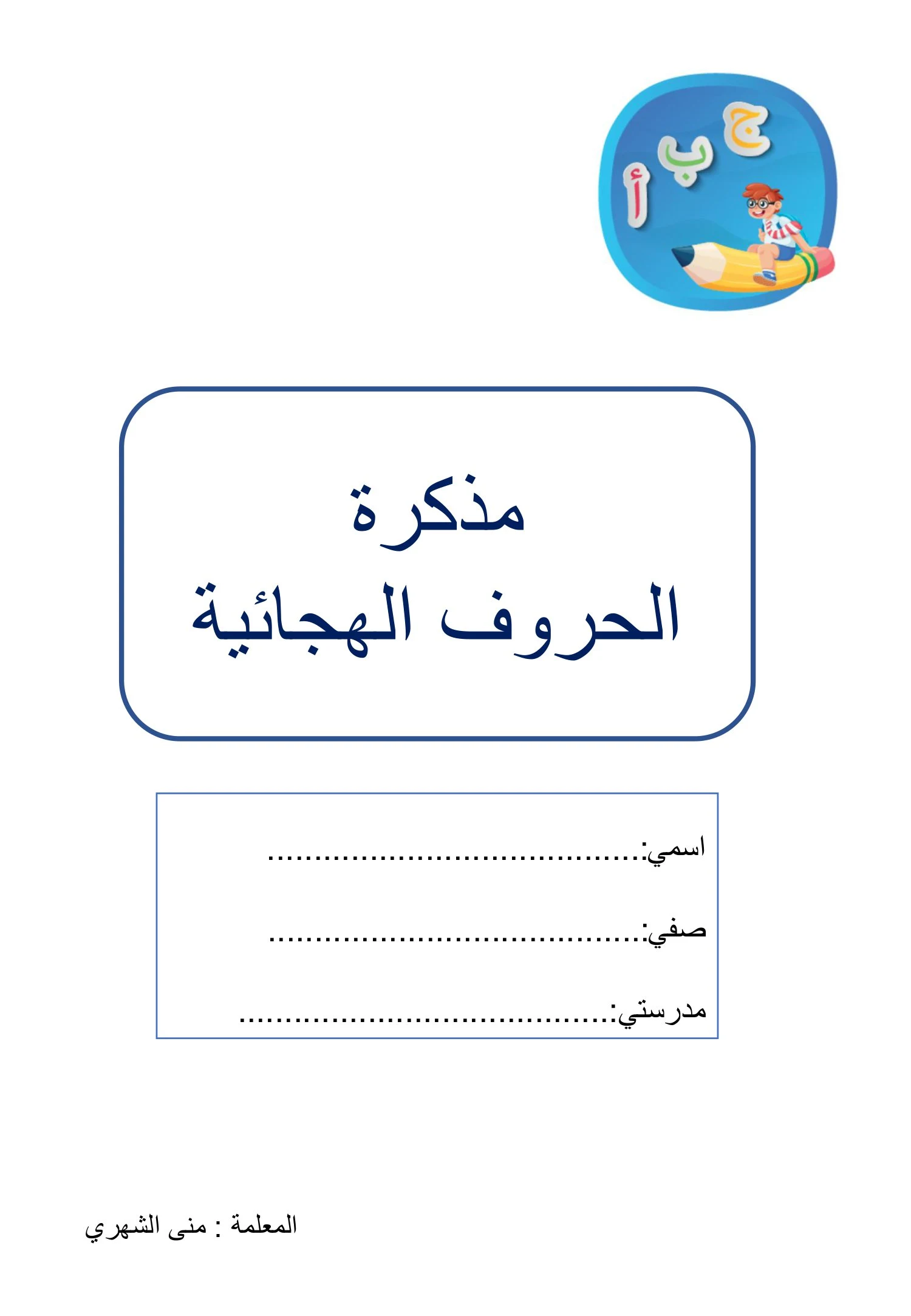 مذكرة الحروف الهجائية: خطة علاجية لجميع الحروف pdf تحميل مباشر مجاني