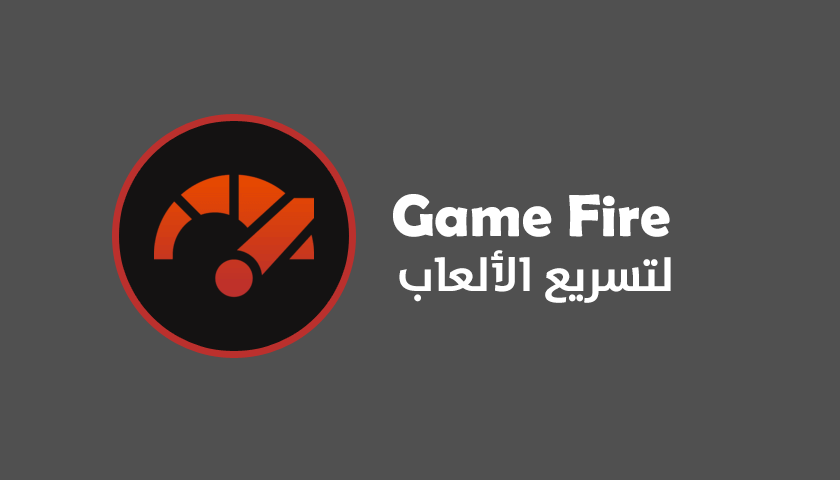 برنامج Game Fire لتسريع ألعاب الكمبيوتر واللاب توب