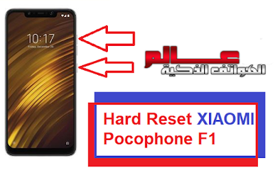 ﻓﻮﺭﻣﺎﺕ شاومي بوكوفون أف 1 - Hard Reset XIAOMI pocophone F1   كيفية فرمتة وﺍﺳﺘﻌﺎﺩﺓ ﺿﺒﻂ ﺍﻟﻤﺼﻨﻊ شاومي Xiaomi Pocophone F1   متــــابعي موقـع عــــالم الهــواتف الذكيـــة مرْحبـــاً بكـم ، نقدم لكم في هذا المقال كيف تعمل فورمات لجوال شاومي بوكوفون Xiaomi Pocophone F1 . طريقة فرمتة شاومي بوكوفون Xiaomi Pocophone F1 . ﻃﺮﻳﻘﺔ عمل فورمات وحذف كلمة المرور شاومي Xiaomi Pocophone F1  طريقة فرمتة شاومي Xiaomi Pocophone F1  . ضبط المصنع من الهاتفشاومي Xiaomi Pocophone F1 المغلق . Hard Reset XIAOMI pocophone F1   ضبط المصنع لموبايل شاومي Xiaomi Pocophone F1 إعادة ضبط المصنع لجهاز شاومي Xiaomi Poco F1  .