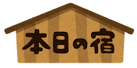 旅日記のマーク「本日の宿」