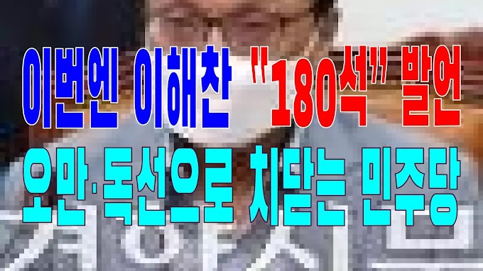 2023.12.09(토) 21개 언론사 사설모음 [새벽창] 이번엔 이해찬 “180석” 발언, 오만·독선으로 치닫는 민주당