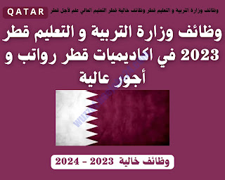 وظائف وزارة التربية و التعليم قطر 2023 علم لأجل قطر