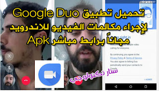 تحميل تطبيق Google Duo لمكالمات الفيديو للاندرويد مجاناً برابط مباشر Apk