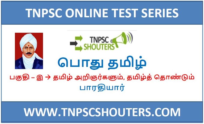 TNPSC BHARATHIYAR / பாரதியார் ONLINE TEST SERIES BY TNPSCSHOUTERS