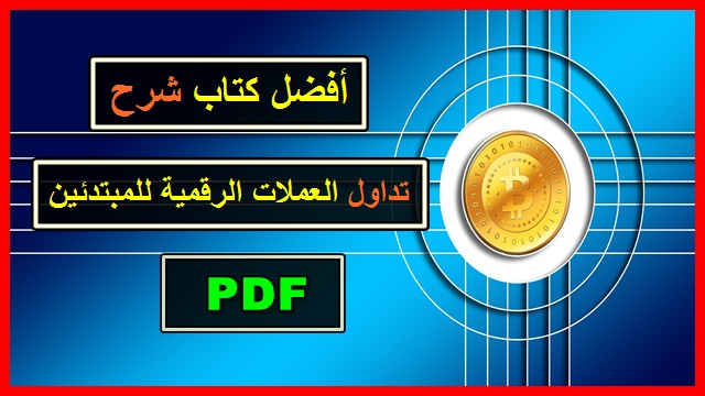 أفضل كتاب شرح تداول العملات الرقمية للمبتئدين PDF