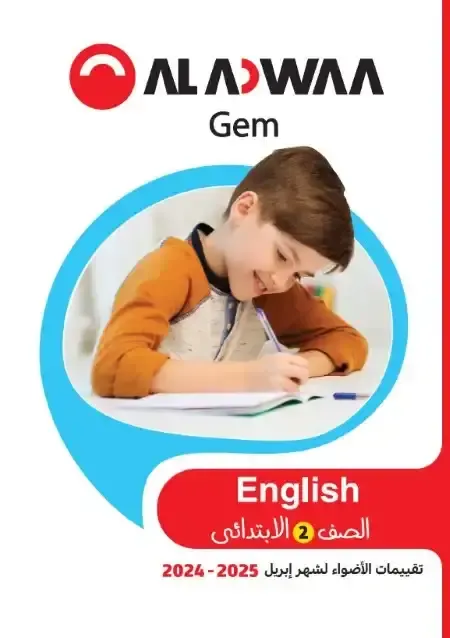 نماذج امتحانات جيم لغة انجليزية اختبار ابريل بالاجابات للصف الثانى الابتدائى الترم الثانى 2025 pdf