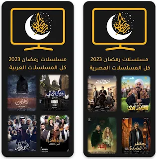 تحميل تطبيق فوازير للمسلسلات رمضان 2023 fawazeer APK للاندرويد