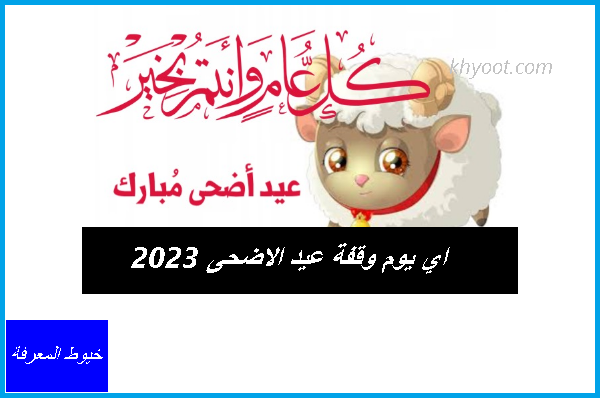 اي يوم وقفة عيد الاضحى 2023