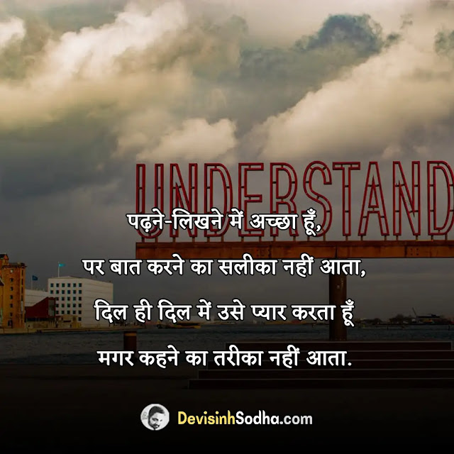 understanding quotes in hindi, understanding quotes in relationship in hindi, समय और समझ पर शायरी, समझ पर स्टेटस, समझदारी पर अनमोल विचार, husband wife understanding quotes in hindi, love understanding quotes in hindi, life understanding quotes in hindi, relationship understanding quotes in hindi, mutual understanding quotes in hindi