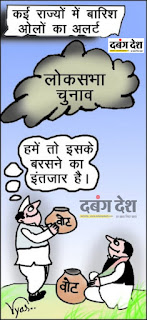 चुनाव प्रचार के अजब-गजब तरीके, देखिए लोकसभा चुनाव पर मजेदार कार्टून Strange and wonderful ways of election campaign, see funny cartoons on Lok Sabha elections