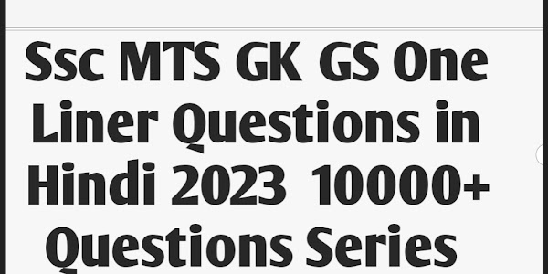 Ssc MTS GK Gs Most Important Questions in Hindi 2023