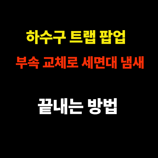 하수구 트랩 팝업 부속 교체로 세면대 냄새 걱정 끝내는 방법 썸네일